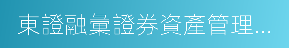 東證融彙證券資產管理有限公司的同義詞