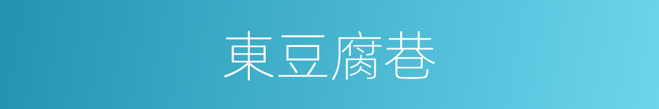 東豆腐巷的同義詞