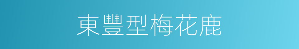 東豐型梅花鹿的同義詞