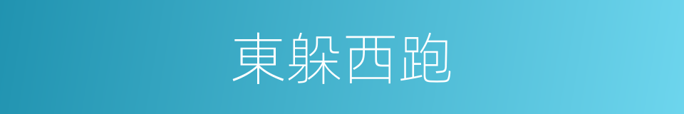 東躲西跑的意思