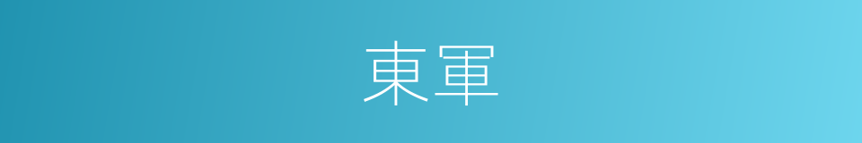 東軍的意思