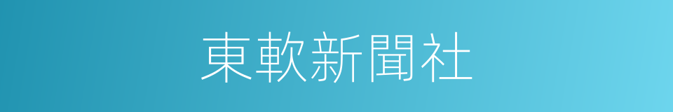 東軟新聞社的同義詞