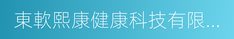 東軟熙康健康科技有限公司的意思