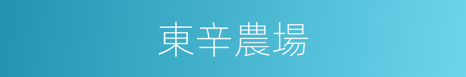 東辛農場的同義詞