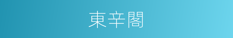 東辛閣的同義詞