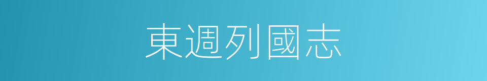 東週列國志的意思