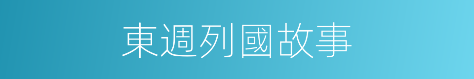 東週列國故事的同義詞