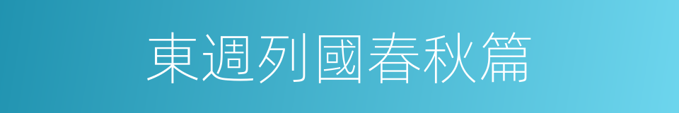 東週列國春秋篇的同義詞
