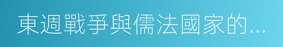 東週戰爭與儒法國家的誕生的同義詞