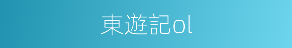 東遊記ol的同義詞