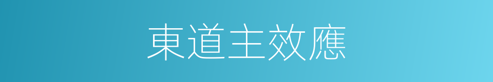 東道主效應的同義詞