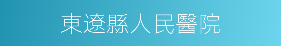 東遼縣人民醫院的同義詞