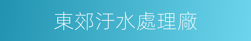 東郊汙水處理廠的同義詞