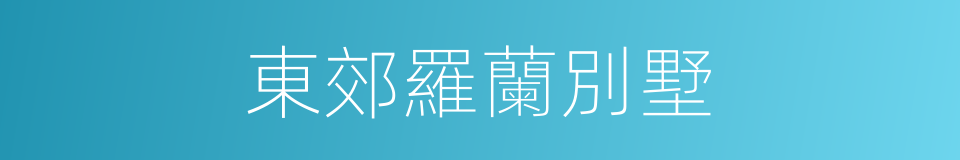 東郊羅蘭別墅的同義詞