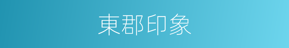 東郡印象的同義詞