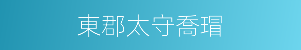 東郡太守喬瑁的同義詞