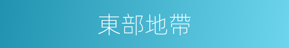 東部地帶的同義詞