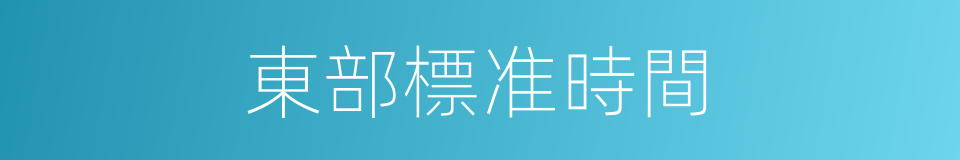 東部標准時間的同義詞