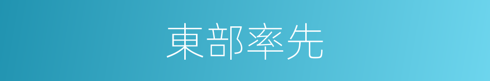 東部率先的同義詞