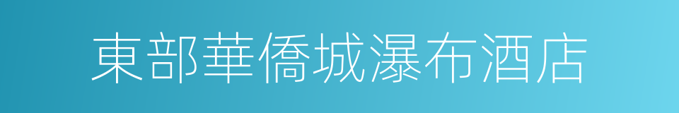 東部華僑城瀑布酒店的同義詞