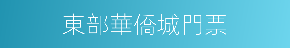 東部華僑城門票的同義詞