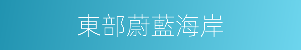 東部蔚藍海岸的同義詞