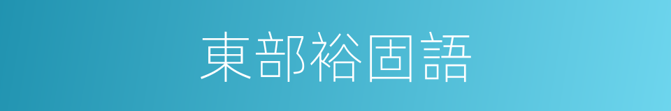 東部裕固語的同義詞