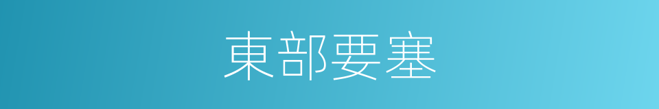 東部要塞的同義詞