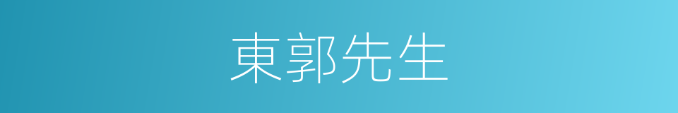 東郭先生的意思