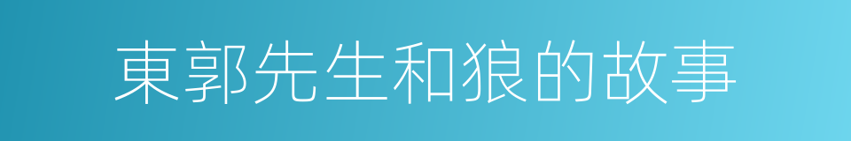 東郭先生和狼的故事的同義詞