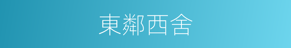 東鄰西舍的意思