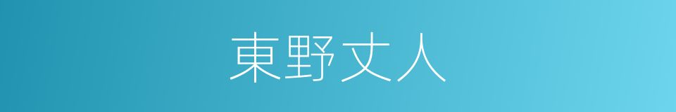 東野丈人的同義詞