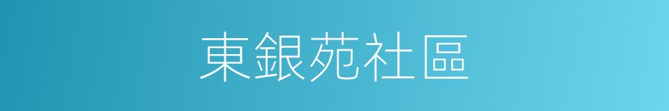 東銀苑社區的同義詞