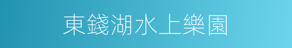 東錢湖水上樂園的同義詞