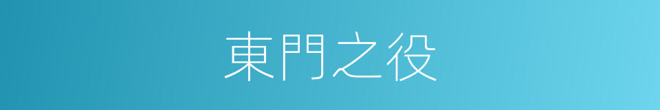 東門之役的意思