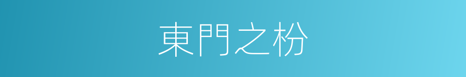 東門之枌的同義詞