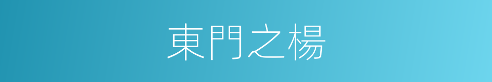 東門之楊的同義詞