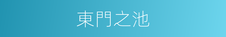 東門之池的同義詞