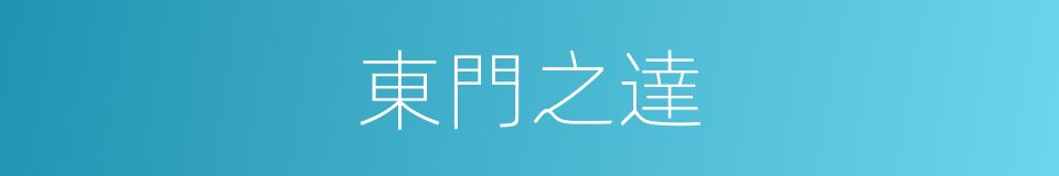 東門之達的意思