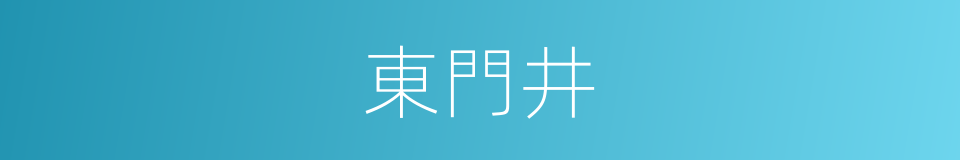 東門井的同義詞