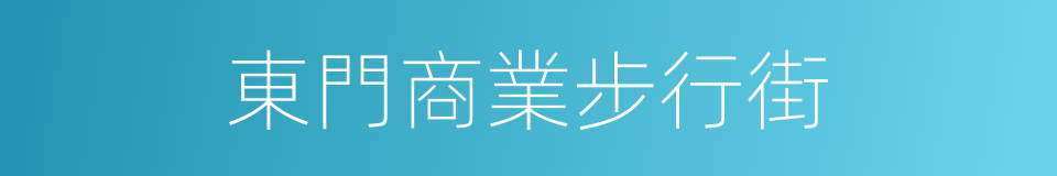 東門商業步行街的同義詞