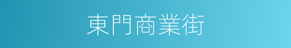 東門商業街的同義詞