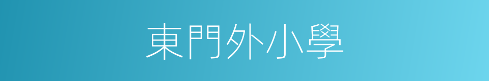 東門外小學的同義詞