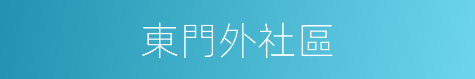 東門外社區的同義詞