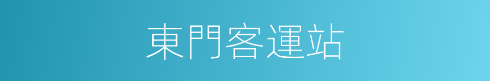 東門客運站的同義詞