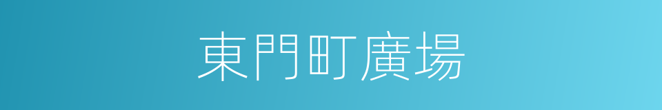 東門町廣場的同義詞