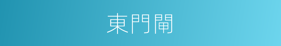 東門閘的同義詞
