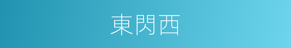 東閃西的同義詞