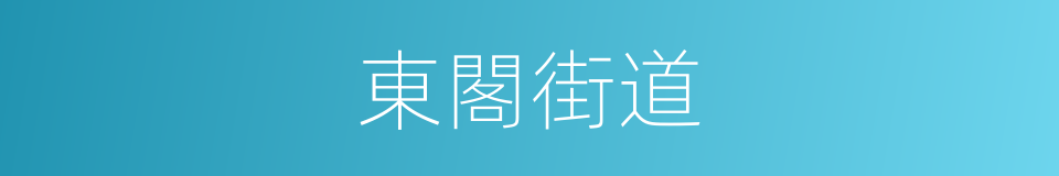 東閣街道的同義詞