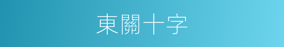 東關十字的同義詞